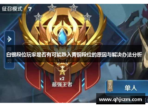白银段位玩家是否有可能跌入青铜段位的原因与解决办法分析
