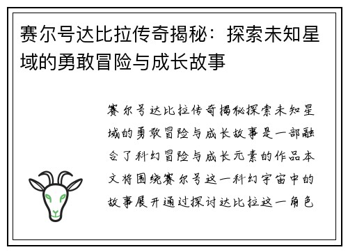 赛尔号达比拉传奇揭秘：探索未知星域的勇敢冒险与成长故事