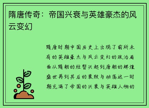 隋唐传奇：帝国兴衰与英雄豪杰的风云变幻