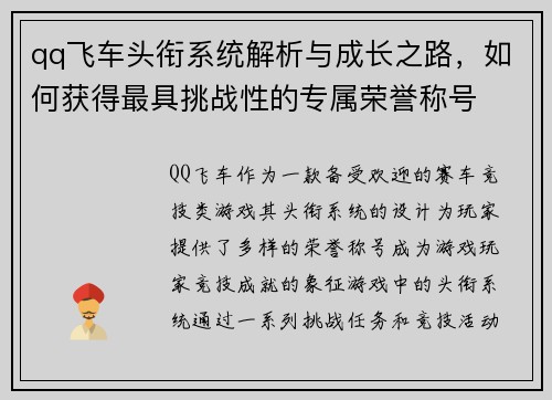 qq飞车头衔系统解析与成长之路，如何获得最具挑战性的专属荣誉称号