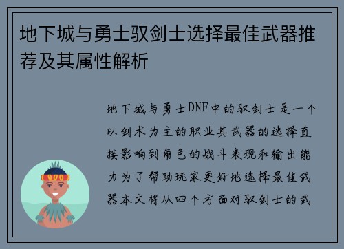 地下城与勇士驭剑士选择最佳武器推荐及其属性解析