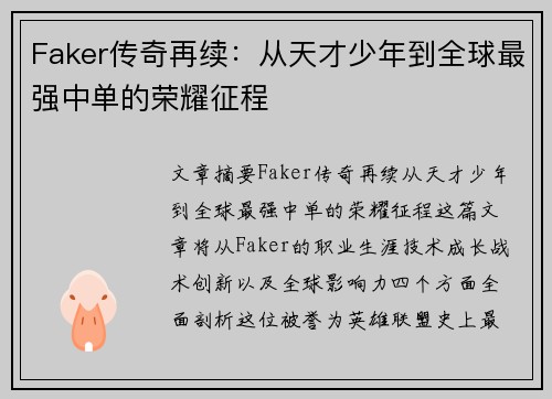 Faker传奇再续：从天才少年到全球最强中单的荣耀征程