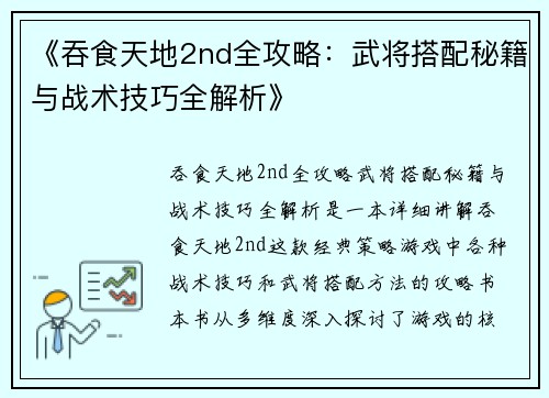 《吞食天地2nd全攻略：武将搭配秘籍与战术技巧全解析》