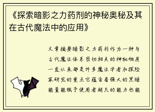 《探索暗影之力药剂的神秘奥秘及其在古代魔法中的应用》