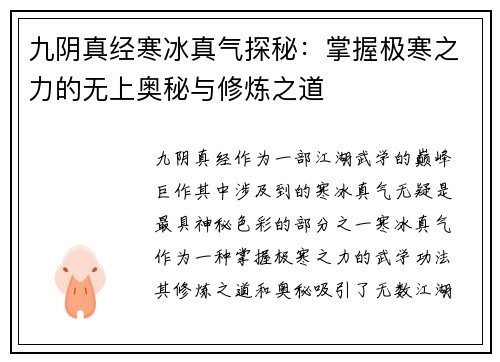 九阴真经寒冰真气探秘：掌握极寒之力的无上奥秘与修炼之道