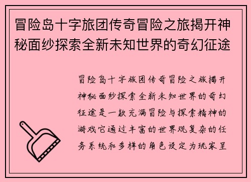 冒险岛十字旅团传奇冒险之旅揭开神秘面纱探索全新未知世界的奇幻征途
