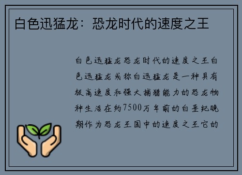 白色迅猛龙：恐龙时代的速度之王
