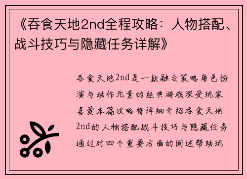 《吞食天地2nd全程攻略：人物搭配、战斗技巧与隐藏任务详解》
