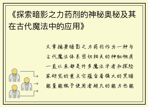 《探索暗影之力药剂的神秘奥秘及其在古代魔法中的应用》