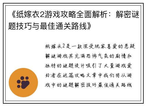 《纸嫁衣2游戏攻略全面解析：解密谜题技巧与最佳通关路线》