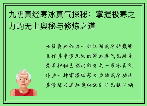 九阴真经寒冰真气探秘：掌握极寒之力的无上奥秘与修炼之道