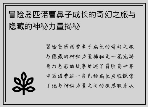 冒险岛匹诺曹鼻子成长的奇幻之旅与隐藏的神秘力量揭秘