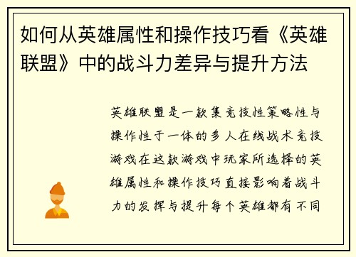 如何从英雄属性和操作技巧看《英雄联盟》中的战斗力差异与提升方法