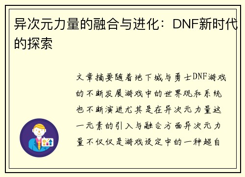 异次元力量的融合与进化：DNF新时代的探索