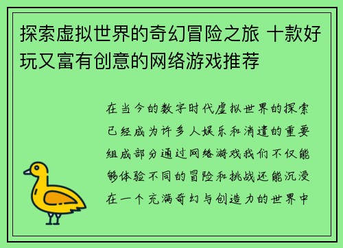 探索虚拟世界的奇幻冒险之旅 十款好玩又富有创意的网络游戏推荐