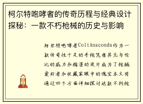 柯尔特咆哮者的传奇历程与经典设计探秘：一款不朽枪械的历史与影响