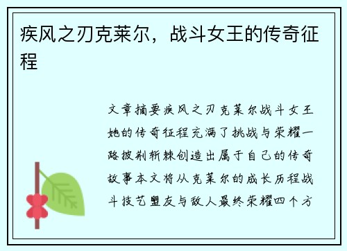 疾风之刃克莱尔，战斗女王的传奇征程