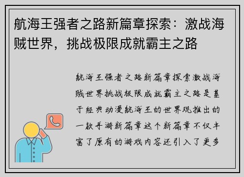 航海王强者之路新篇章探索：激战海贼世界，挑战极限成就霸主之路