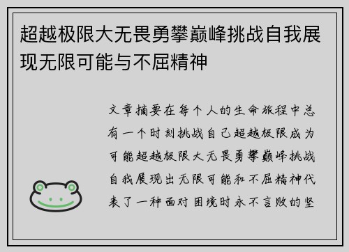 超越极限大无畏勇攀巅峰挑战自我展现无限可能与不屈精神