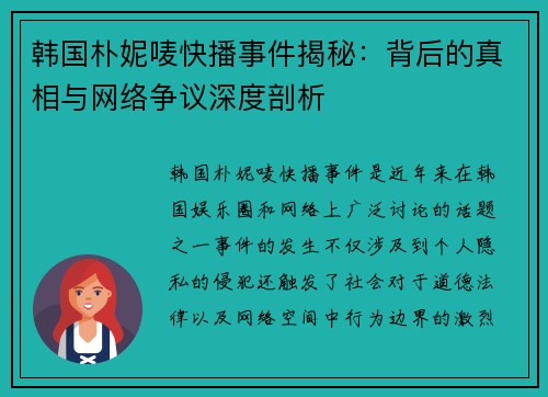 韩国朴妮唛快播事件揭秘：背后的真相与网络争议深度剖析