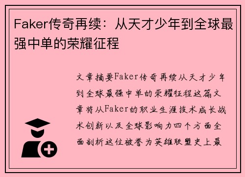 Faker传奇再续：从天才少年到全球最强中单的荣耀征程