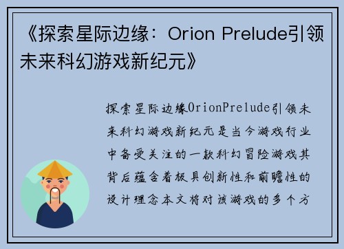 《探索星际边缘：Orion Prelude引领未来科幻游戏新纪元》