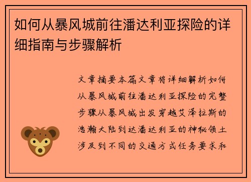如何从暴风城前往潘达利亚探险的详细指南与步骤解析