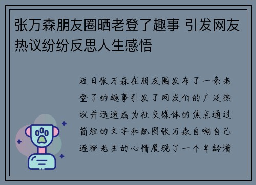 张万森朋友圈晒老登了趣事 引发网友热议纷纷反思人生感悟