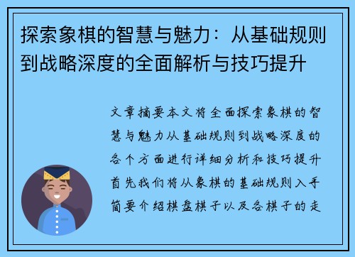 探索象棋的智慧与魅力：从基础规则到战略深度的全面解析与技巧提升