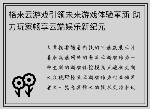 格来云游戏引领未来游戏体验革新 助力玩家畅享云端娱乐新纪元