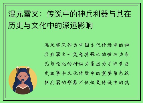 混元雷叉：传说中的神兵利器与其在历史与文化中的深远影响