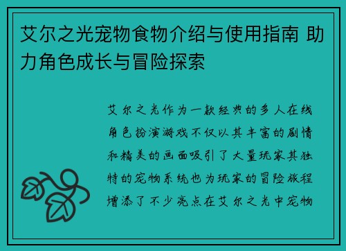 艾尔之光宠物食物介绍与使用指南 助力角色成长与冒险探索