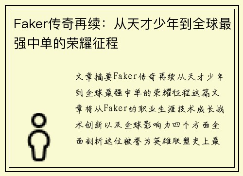 Faker传奇再续：从天才少年到全球最强中单的荣耀征程