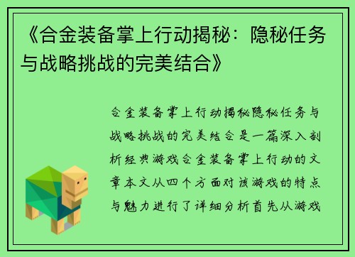 《合金装备掌上行动揭秘：隐秘任务与战略挑战的完美结合》