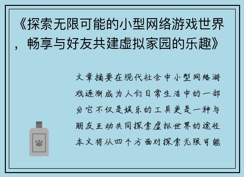 《探索无限可能的小型网络游戏世界，畅享与好友共建虚拟家园的乐趣》
