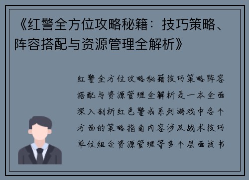 《红警全方位攻略秘籍：技巧策略、阵容搭配与资源管理全解析》