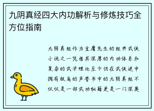 九阴真经四大内功解析与修炼技巧全方位指南