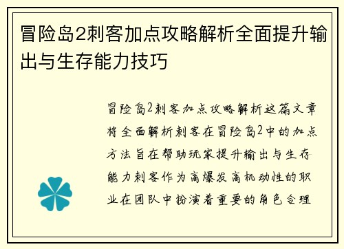 冒险岛2刺客加点攻略解析全面提升输出与生存能力技巧