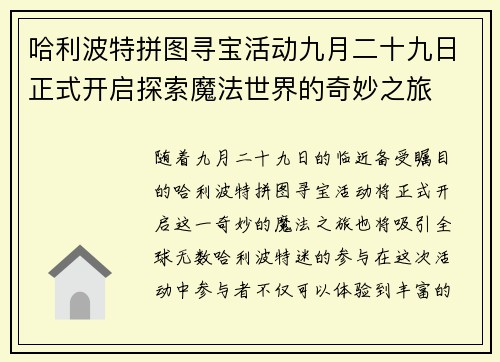 哈利波特拼图寻宝活动九月二十九日正式开启探索魔法世界的奇妙之旅