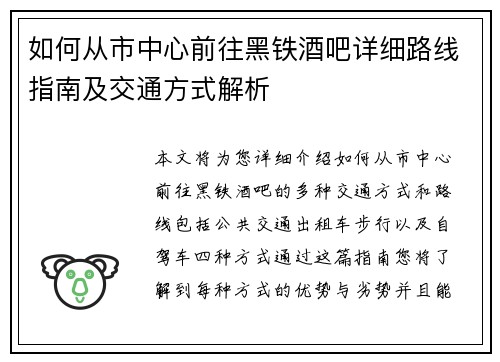 如何从市中心前往黑铁酒吧详细路线指南及交通方式解析