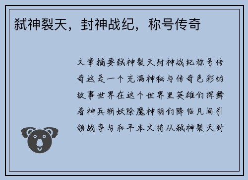 弑神裂天，封神战纪，称号传奇