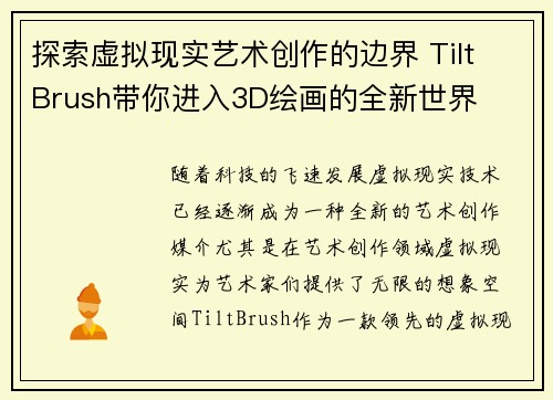 探索虚拟现实艺术创作的边界 Tilt Brush带你进入3D绘画的全新世界