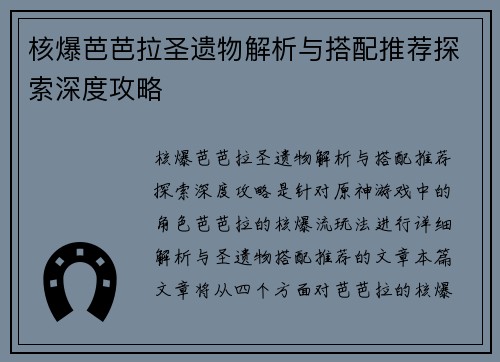 核爆芭芭拉圣遗物解析与搭配推荐探索深度攻略