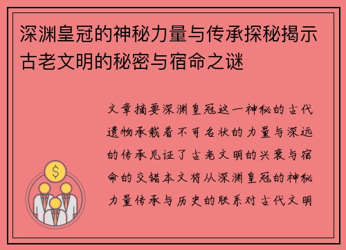 深渊皇冠的神秘力量与传承探秘揭示古老文明的秘密与宿命之谜