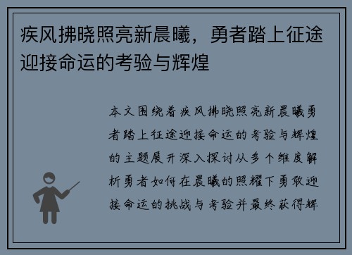 疾风拂晓照亮新晨曦，勇者踏上征途迎接命运的考验与辉煌