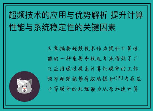 超频技术的应用与优势解析 提升计算性能与系统稳定性的关键因素