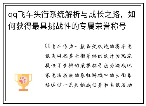 qq飞车头衔系统解析与成长之路，如何获得最具挑战性的专属荣誉称号