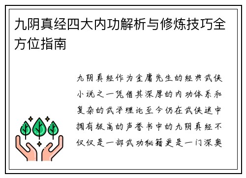 九阴真经四大内功解析与修炼技巧全方位指南