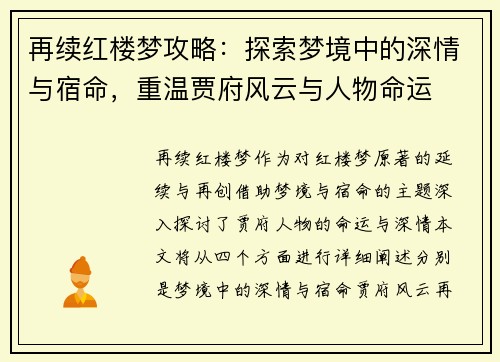 再续红楼梦攻略：探索梦境中的深情与宿命，重温贾府风云与人物命运