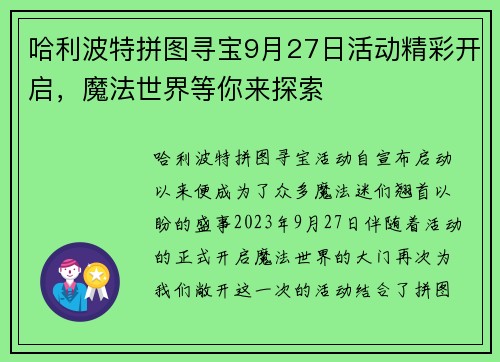 哈利波特拼图寻宝9月27日活动精彩开启，魔法世界等你来探索